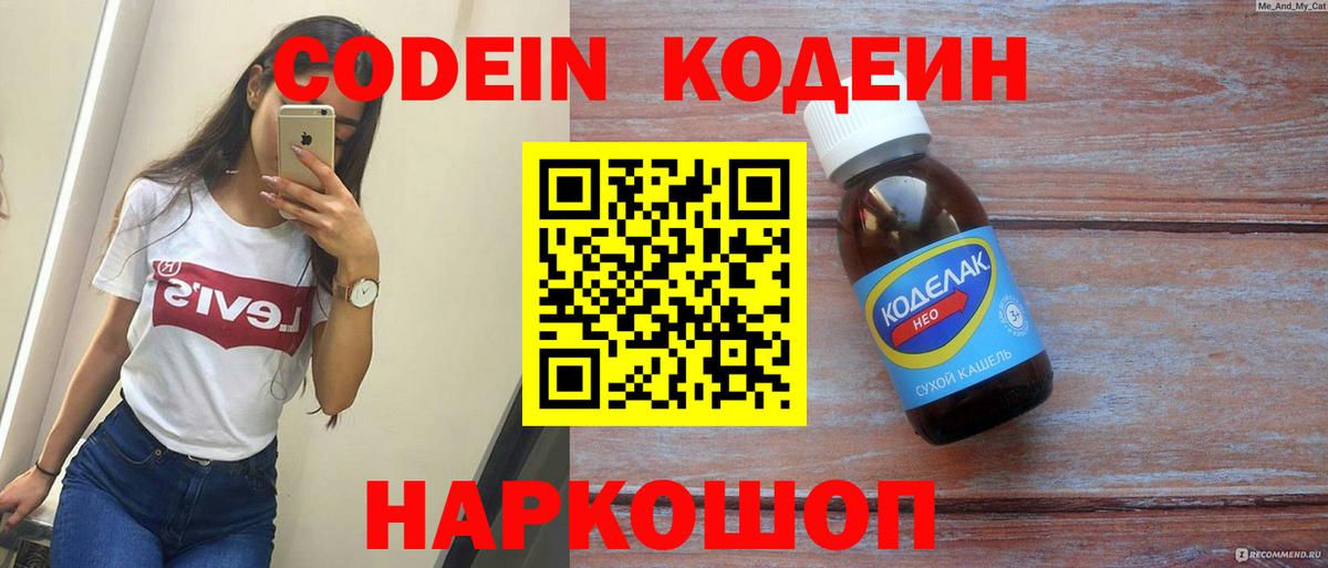 Кодеин Purple Drank Белореченск